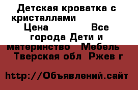 Детская кроватка с кристаллами Swarovsky  › Цена ­ 19 000 - Все города Дети и материнство » Мебель   . Тверская обл.,Ржев г.